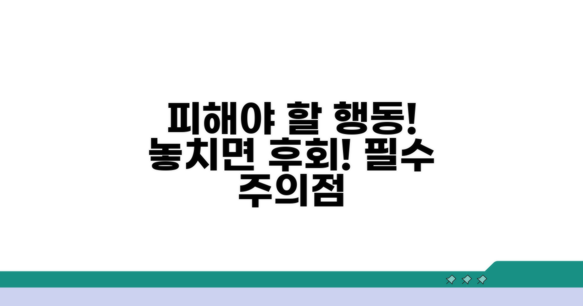 피해야 할 행동과 주의점