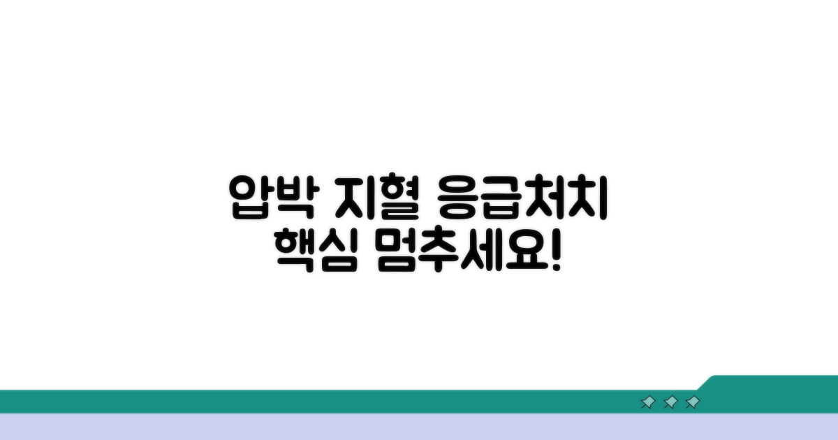 압박 지혈, 이렇게 하세요