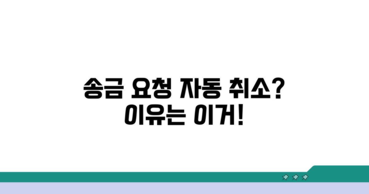송금 요청, 왜 자동으로 취소될까?