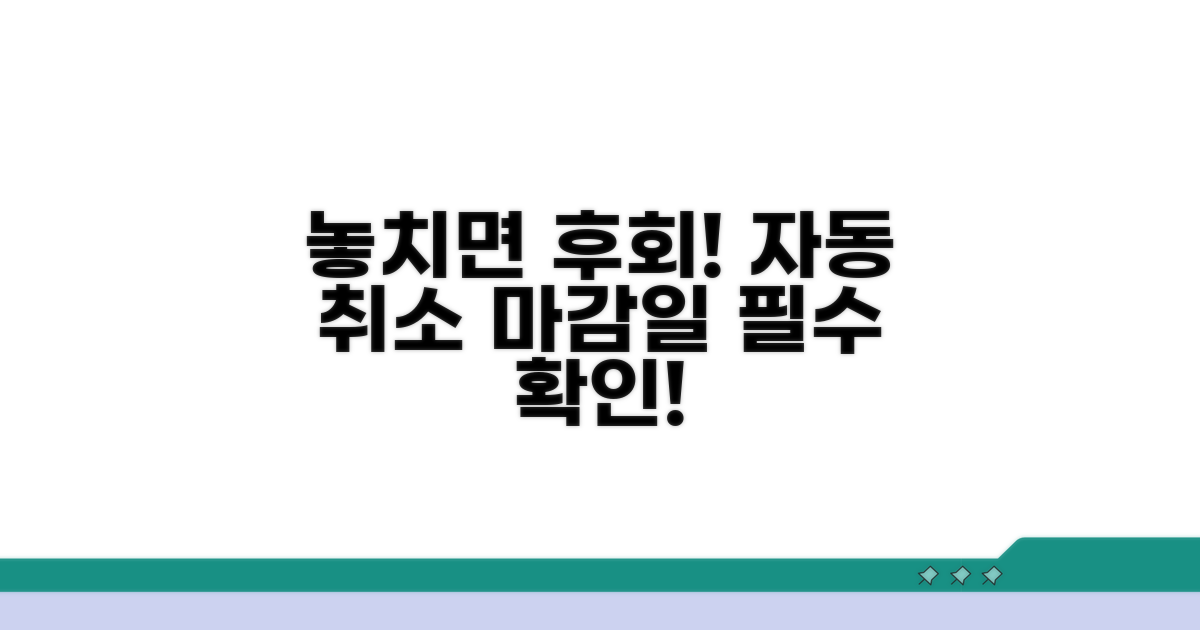 놓치면 안 될 자동 취소 시점