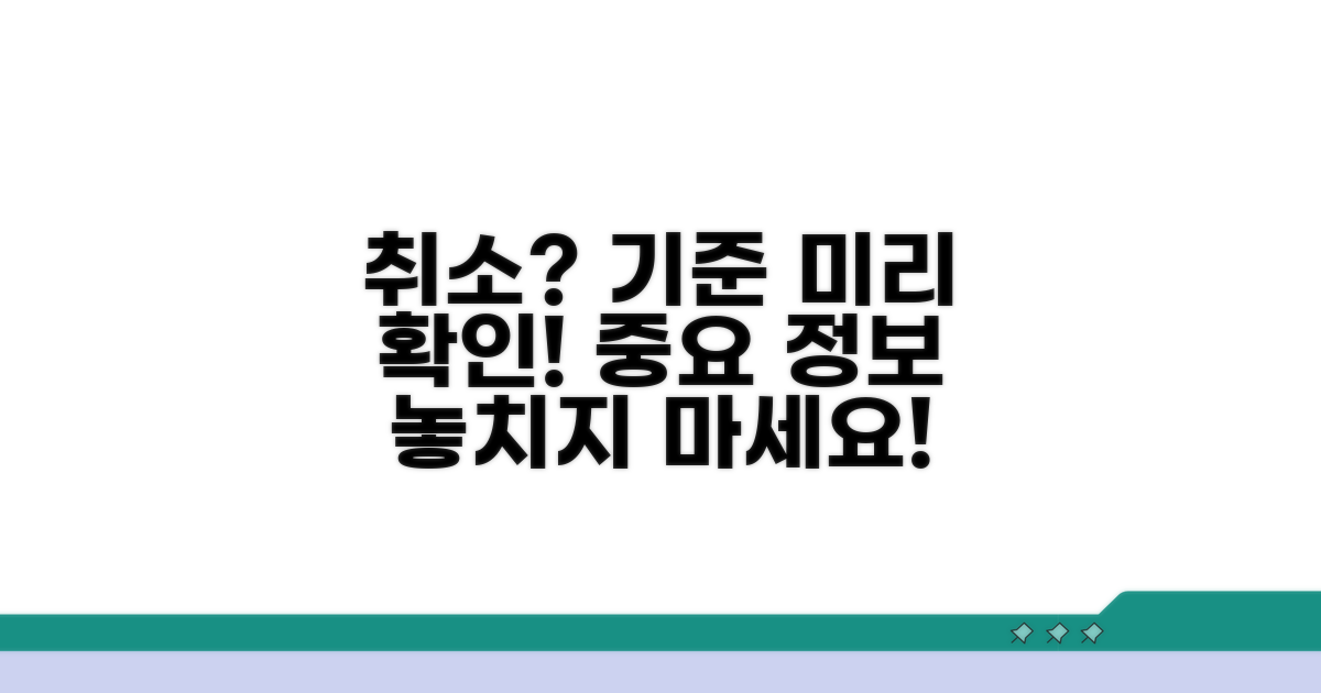취소되는 시간과 기준, 미리 확인해요