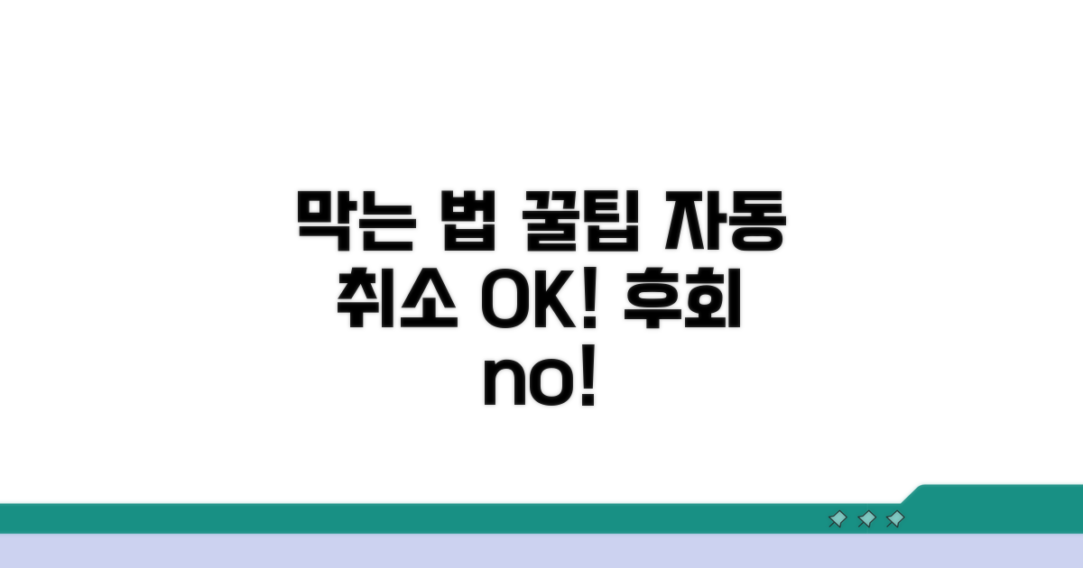 자동 취소 막는 똑똑한 방법