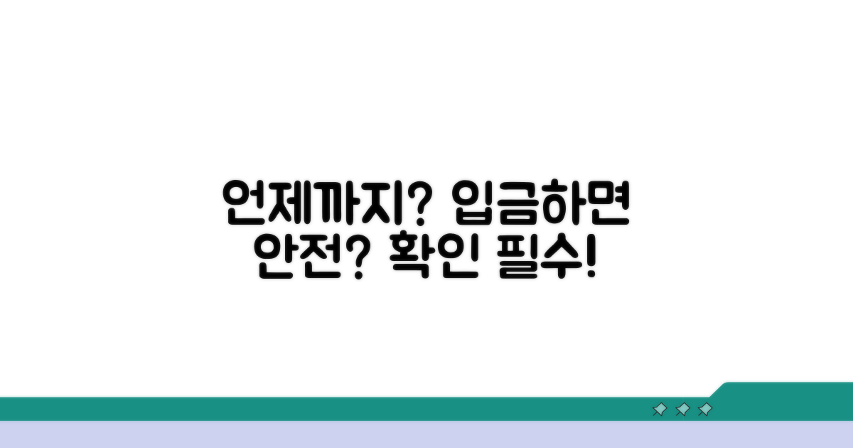 언제까지 입금해야 안전할까?