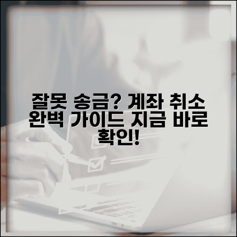 잘못 이체된 계좌 취소하는법 | 송금 오류 반환 신청 완벽정리