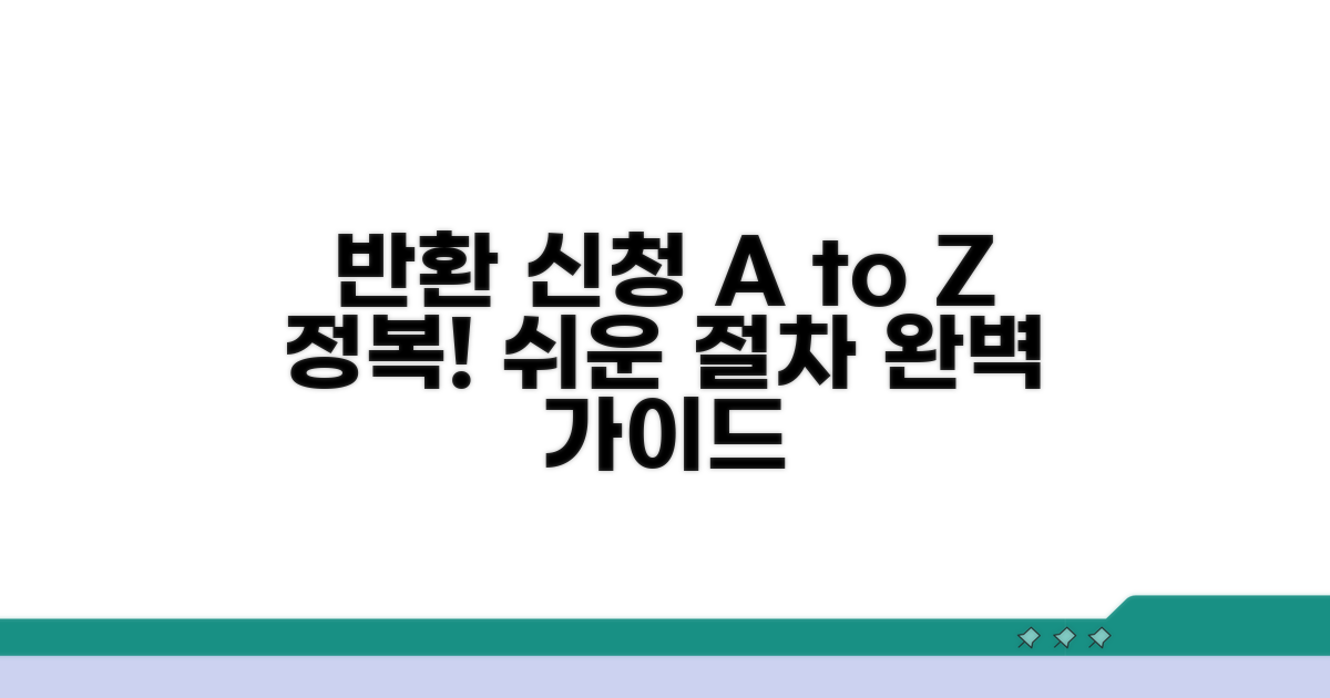 반환 신청 절차 완벽 정리