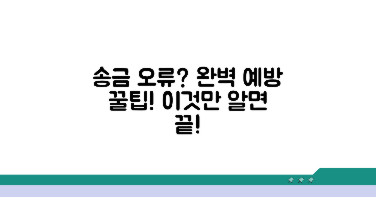 송금 오류 예방 꿀팁