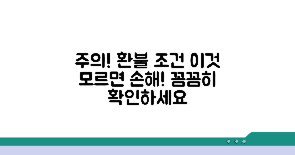 주의해야 할 환불 조건