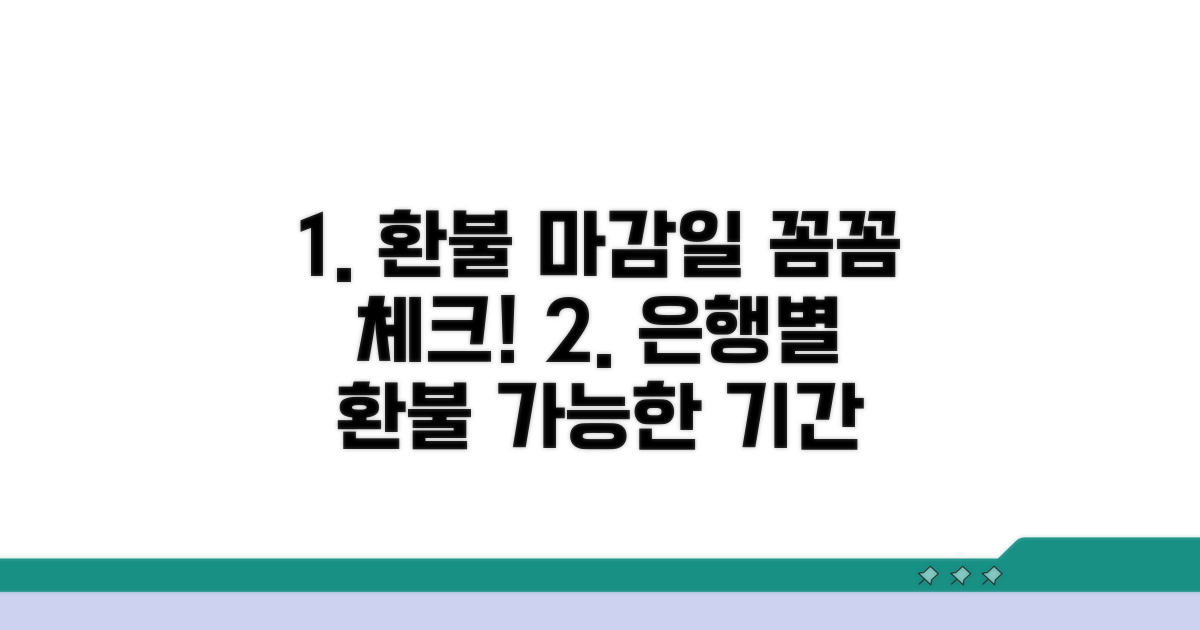 은행별 취소 가능 기간 확인