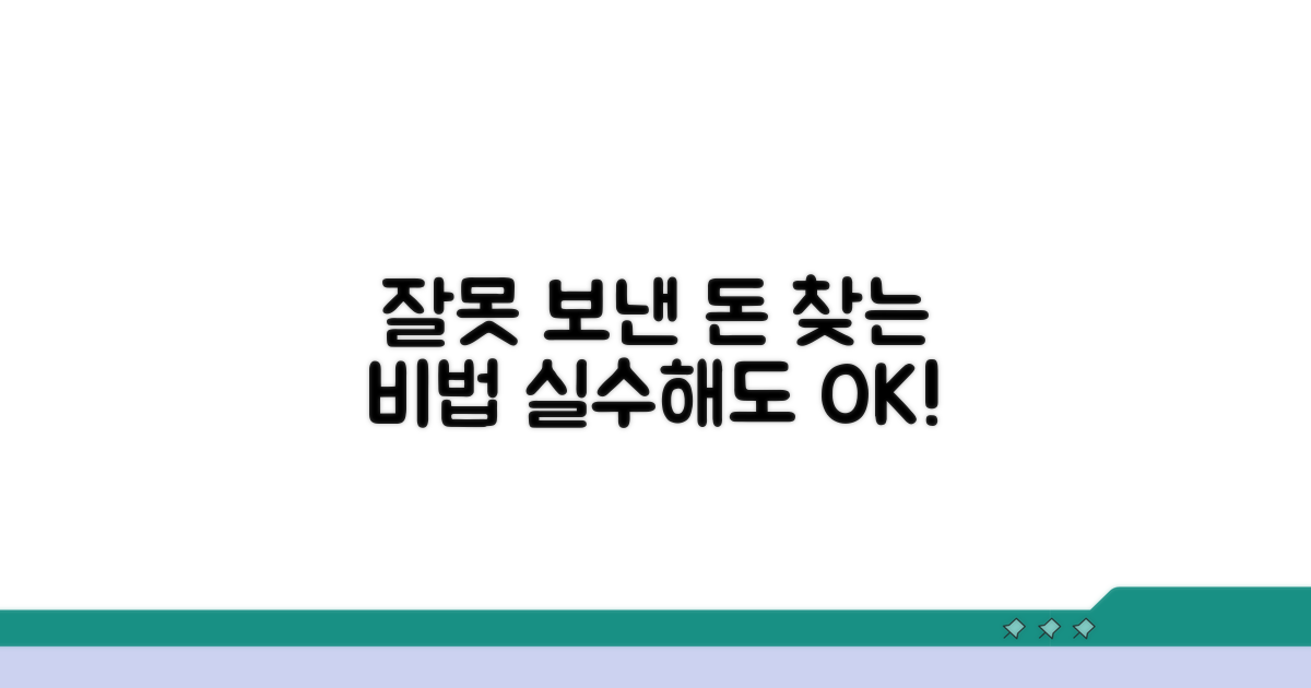 잘못 보낸 돈 찾는 법