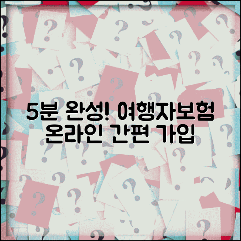 여행자보험 인터넷가입 간편 절차 | 5분만에 온라인으로 가입하고 즉시 보장받는 방법