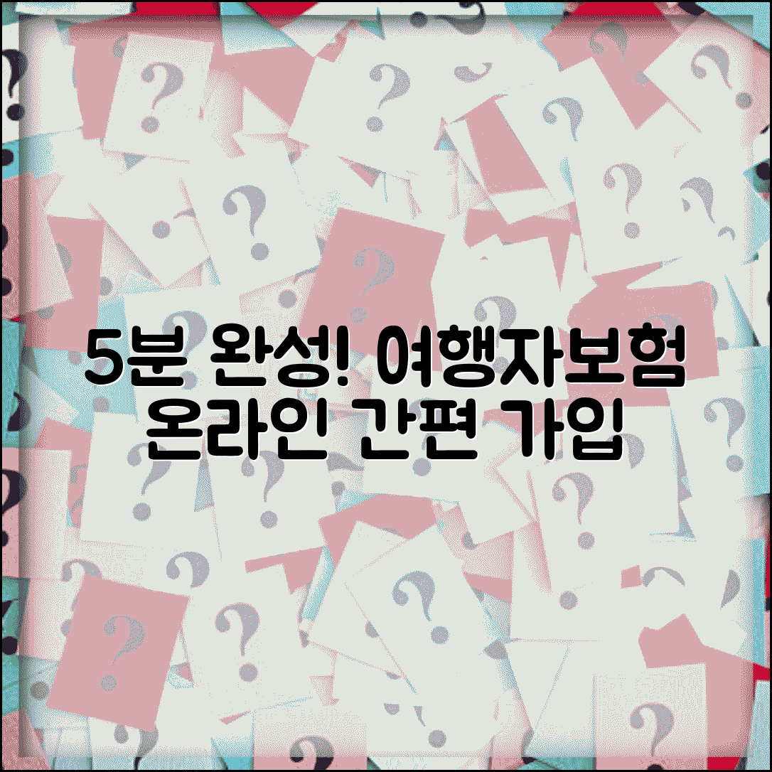 여행자보험 인터넷가입 간편 절차 | 5분만에 온라인으로 가입하고 즉시 보장받는 방법