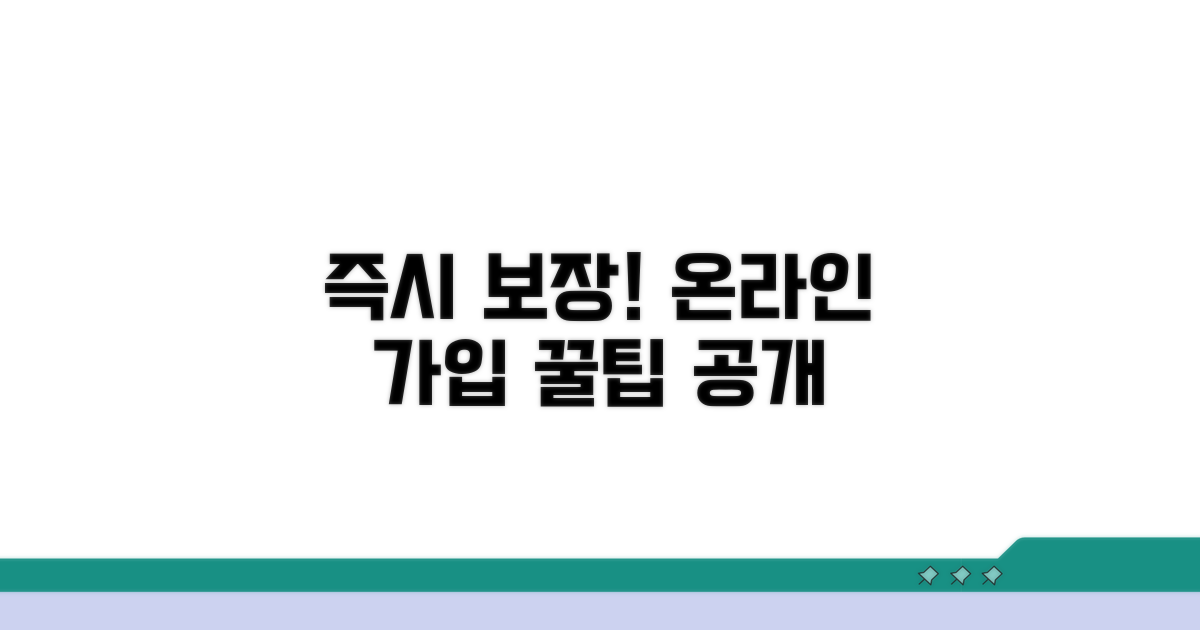 온라인 가입, 즉시 보장받는 방법
