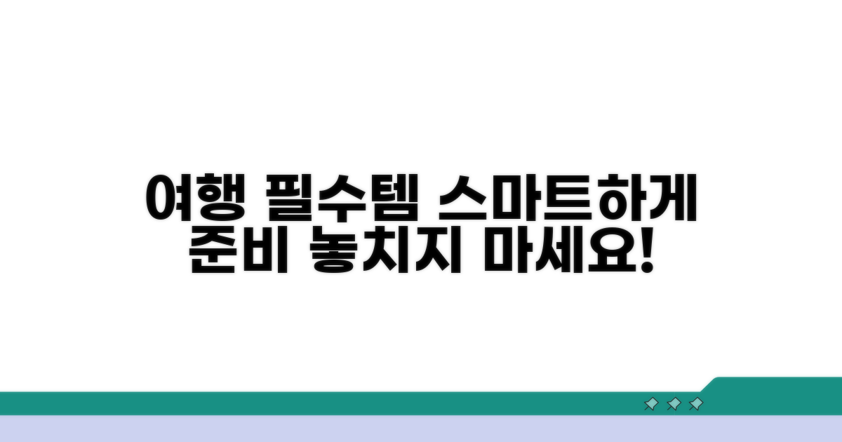 여행 필수템, 스마트하게 준비하기