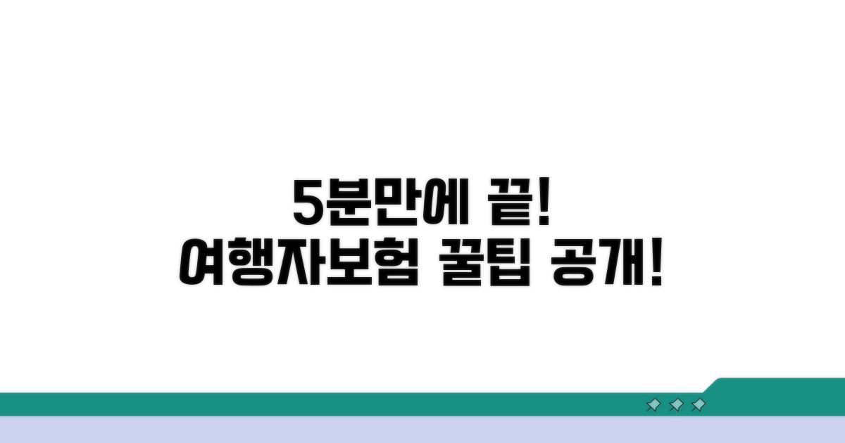 5분만에 끝내는 여행자보험 가입