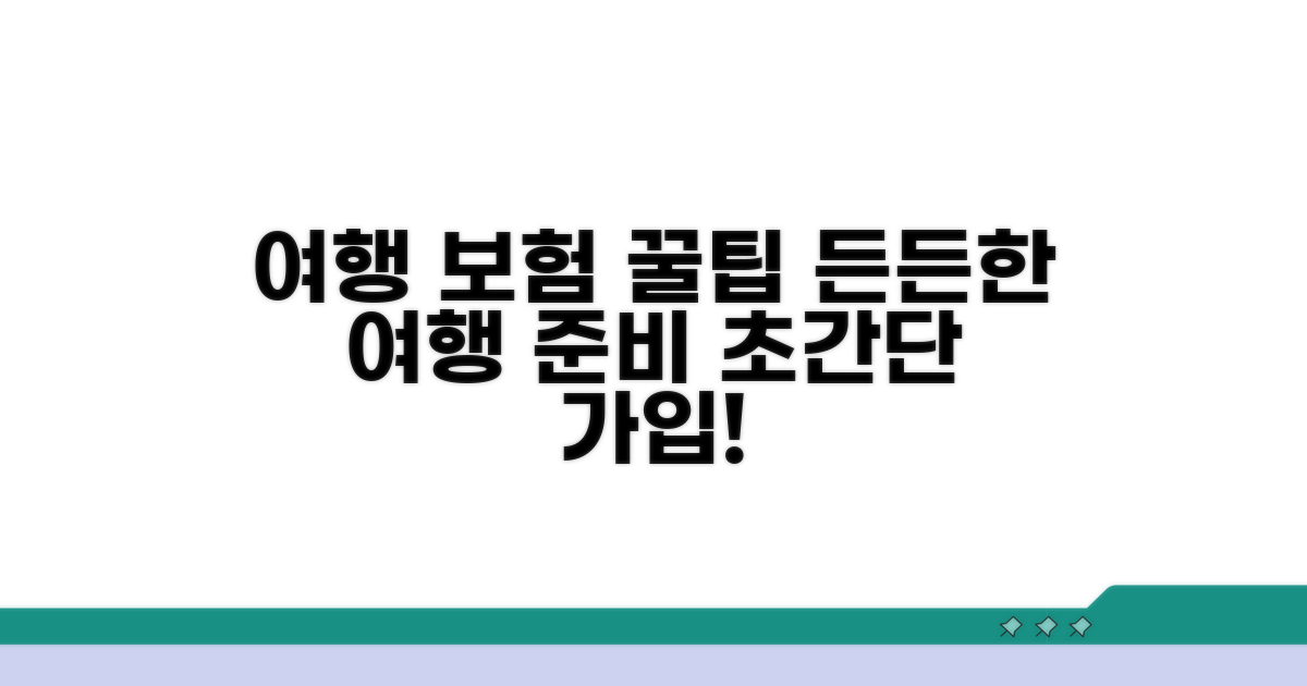 든든한 여행, 보험 가입 꿀팁