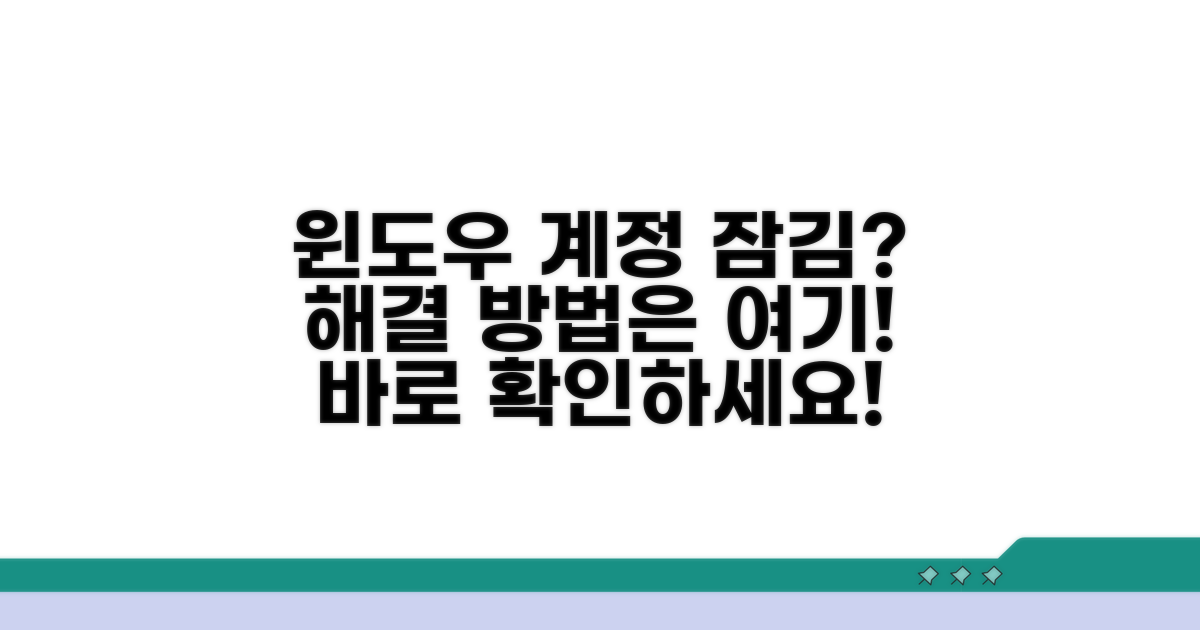 윈도우 계정 잠김 대처법