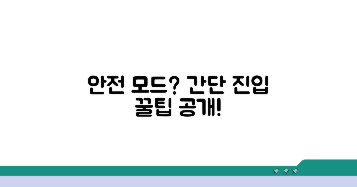 안전 모드 진입 방법 알아보기