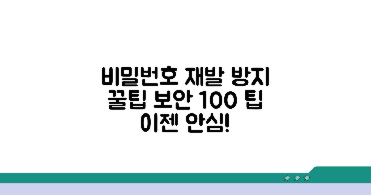 재발 방지 비밀번호 관리 팁