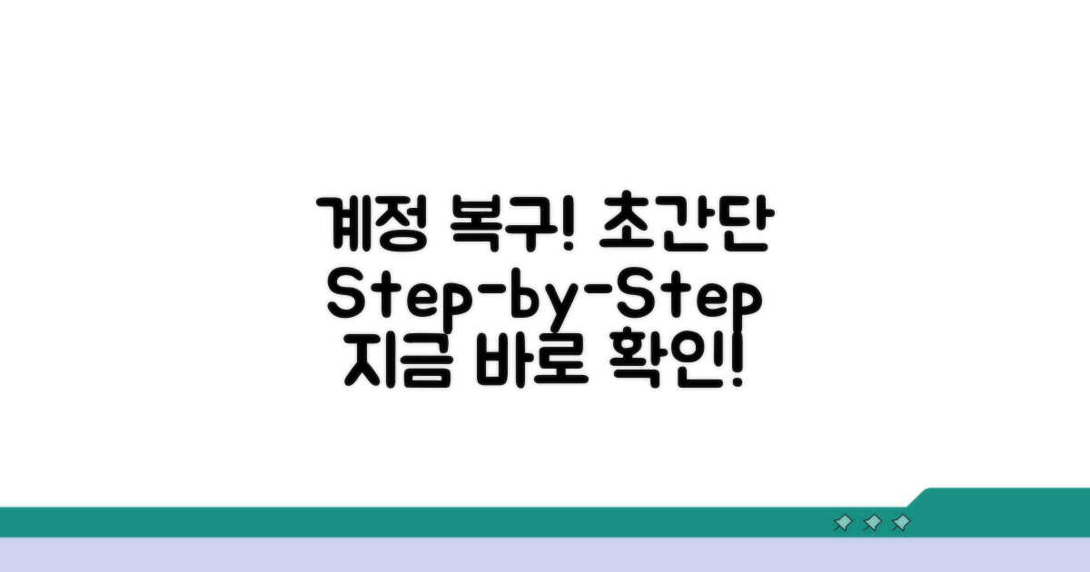 계정 복구 위한 단계별 절차