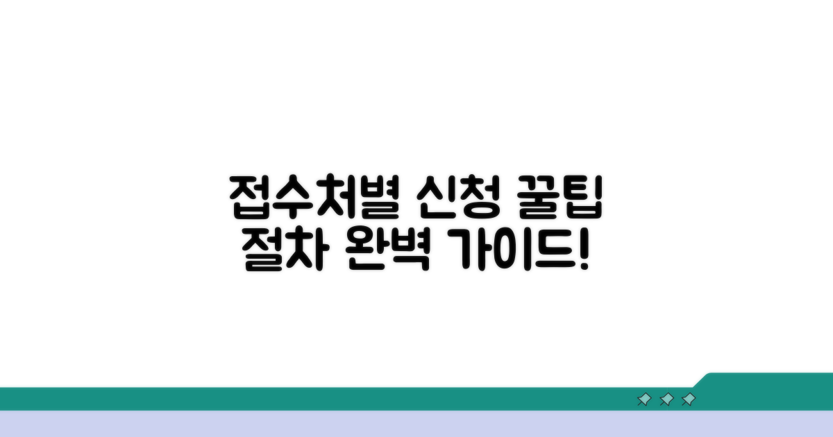 접수처별 신청 절차 상세 안내