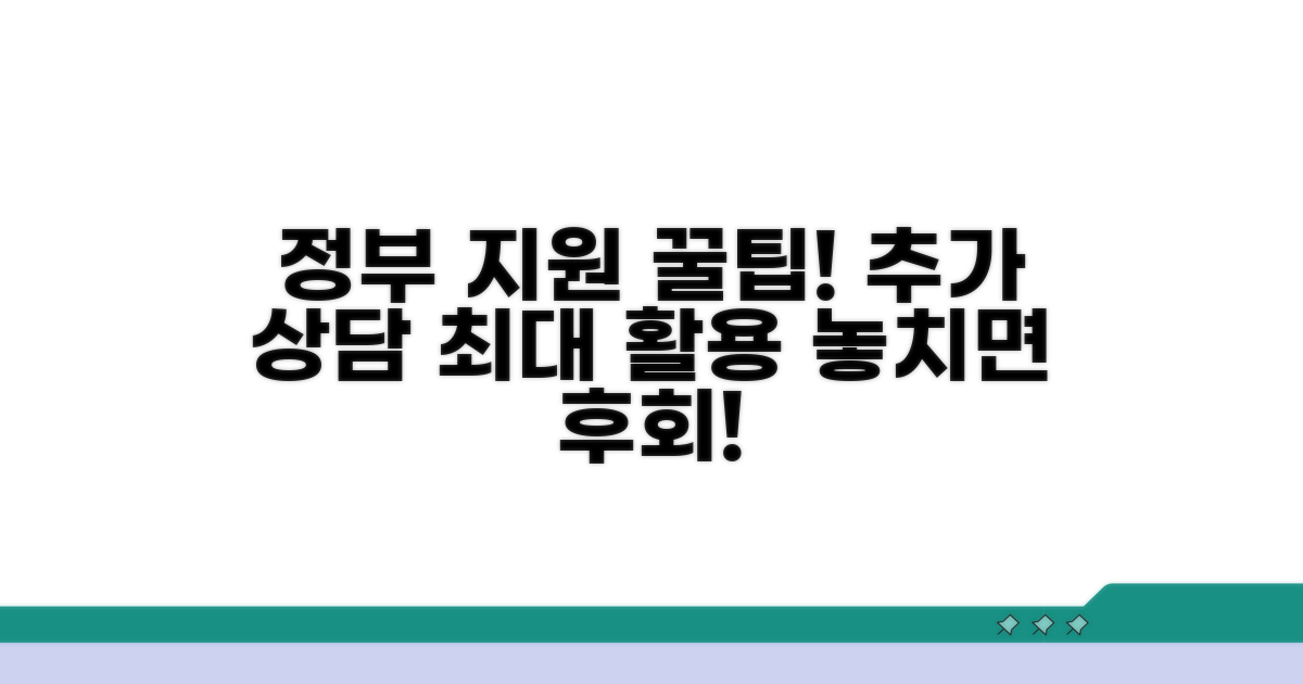 추가 상담과 정부 지원 활용 팁