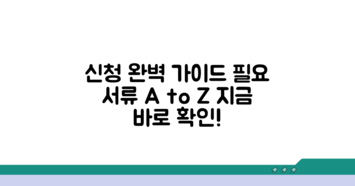 신청 방법, 필요 서류 완벽 정리