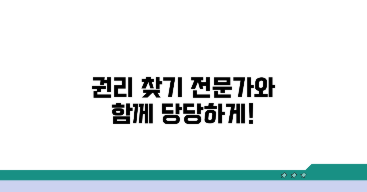 전문가 상담으로 권리 찾기