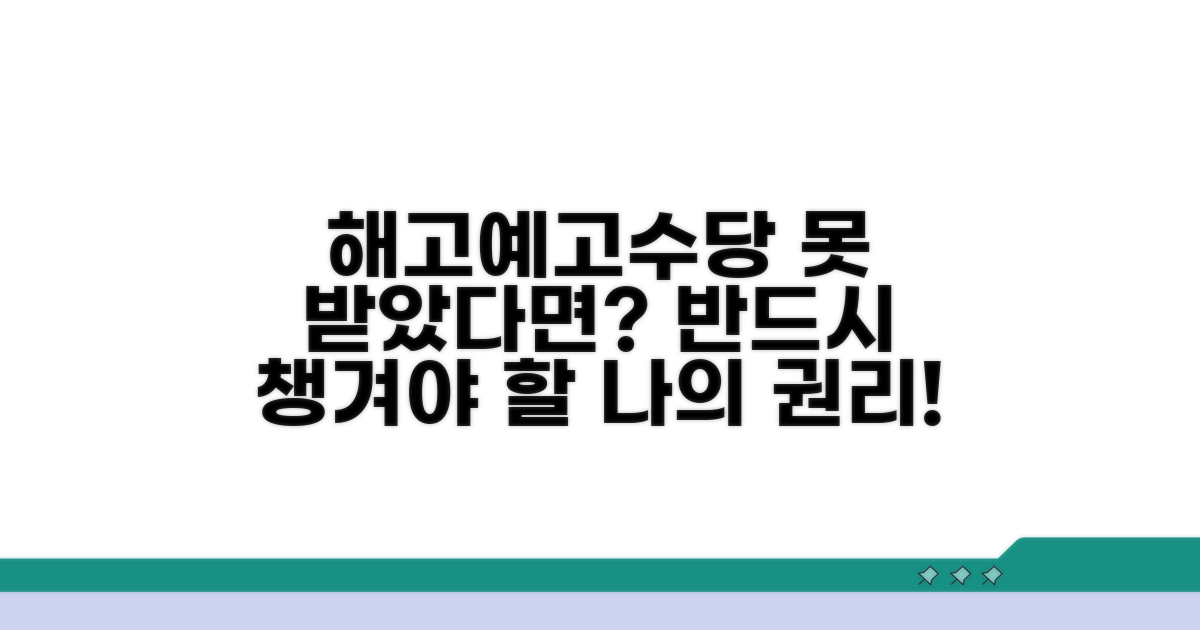 해고예고수당 미지급 시 대처법