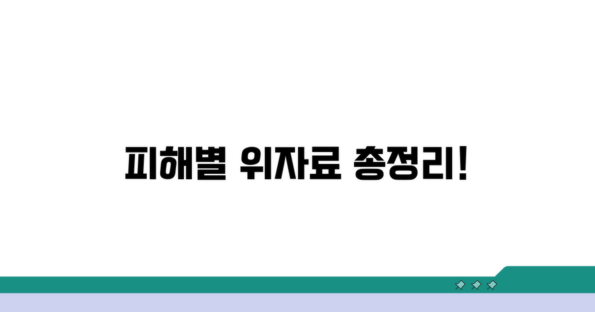 피해 정도별 위자료 액수 가이드