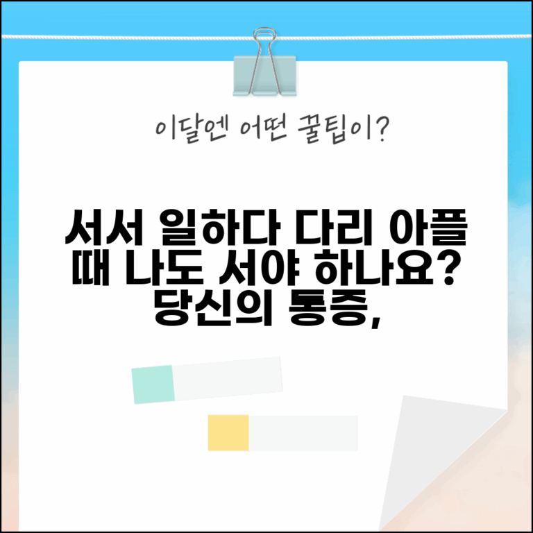 다리 아픈데 계속 서서 일해야 하나요 | 다리 통증 | 근무 환경 | 배려
