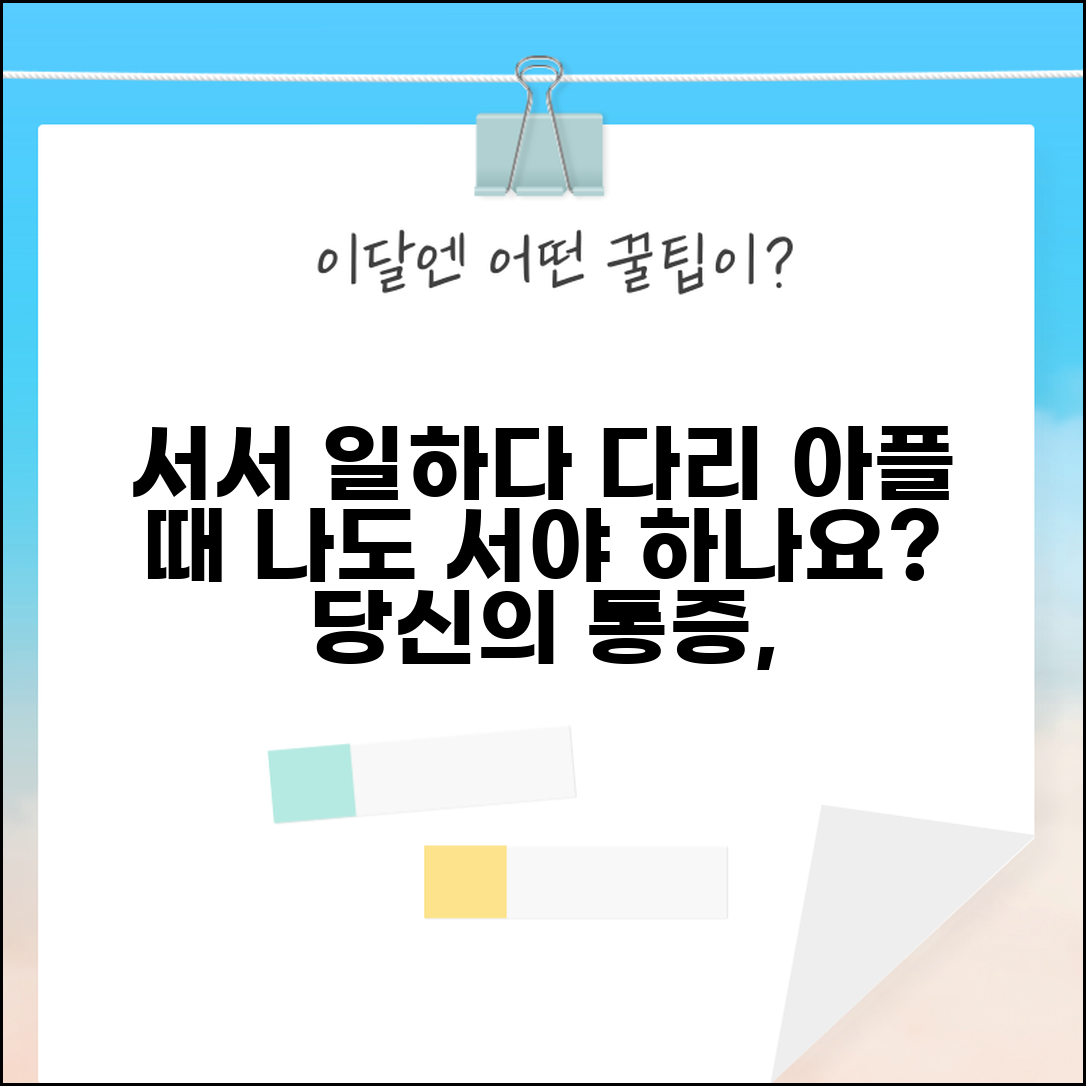 다리 아픈데 계속 서서 일해야 하나요 | 다리 통증 | 근무 환경 | 배려