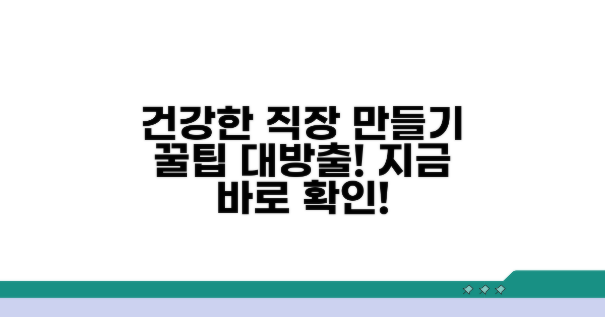 건강한 근무 환경 만들기 꿀팁