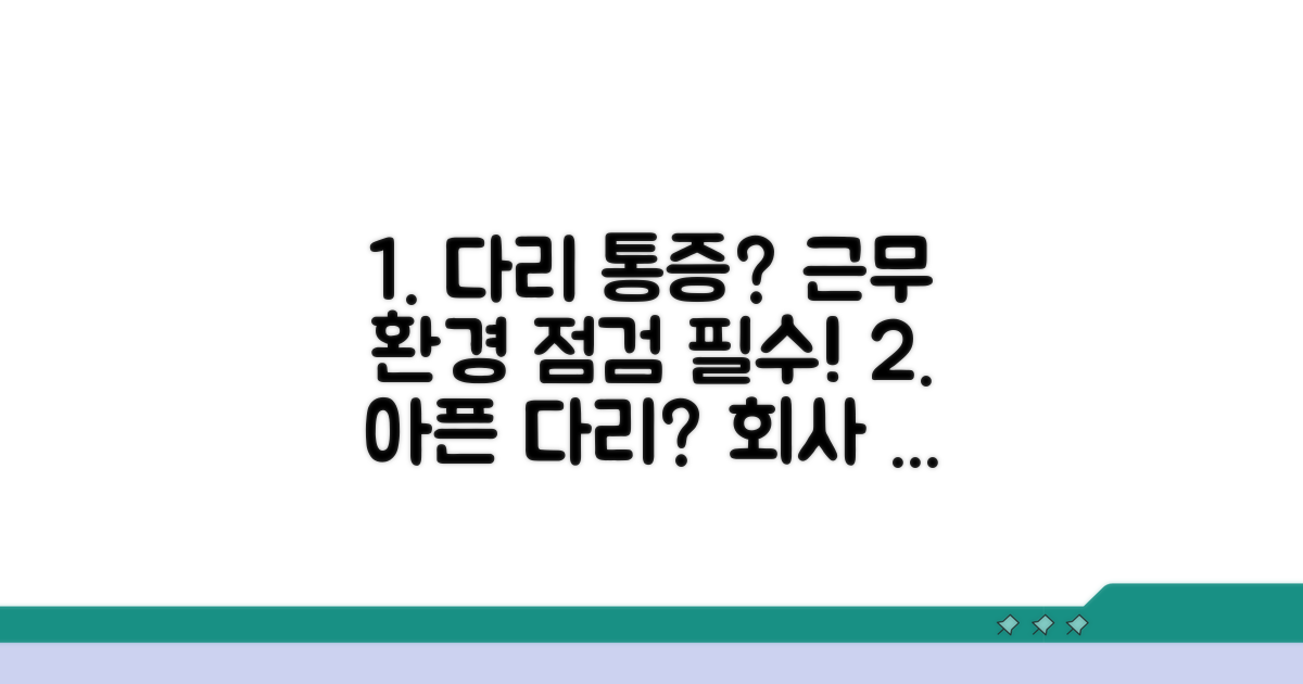 다리 통증, 근무 환경 문제 없나요