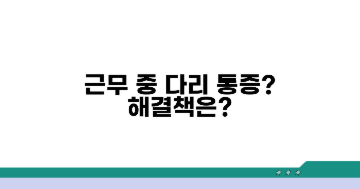 근무 중 다리 통증, 어떻게 할까