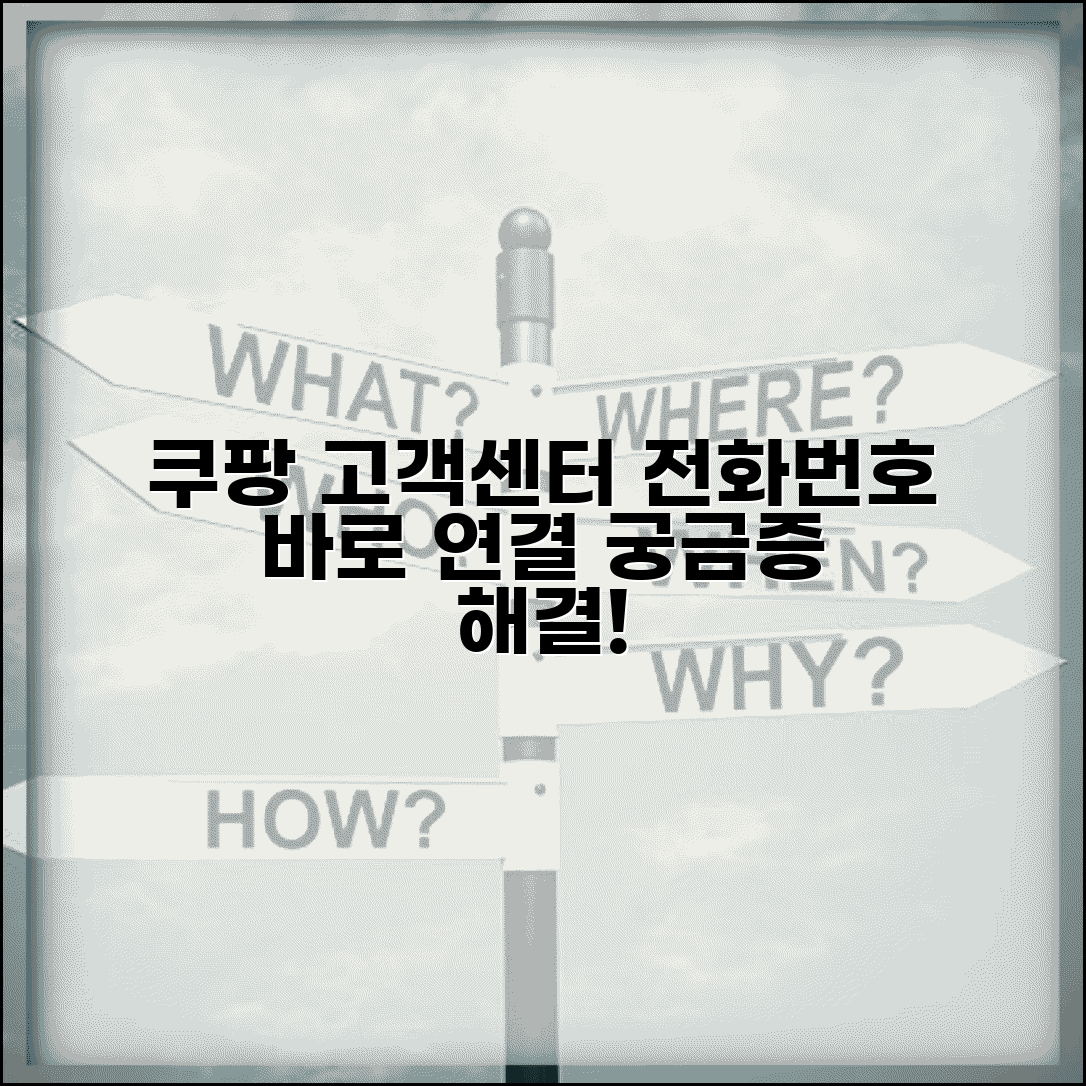 쿠팡 고객센터 전화번호 | 쿠팡 전화번호 고객상담 연결