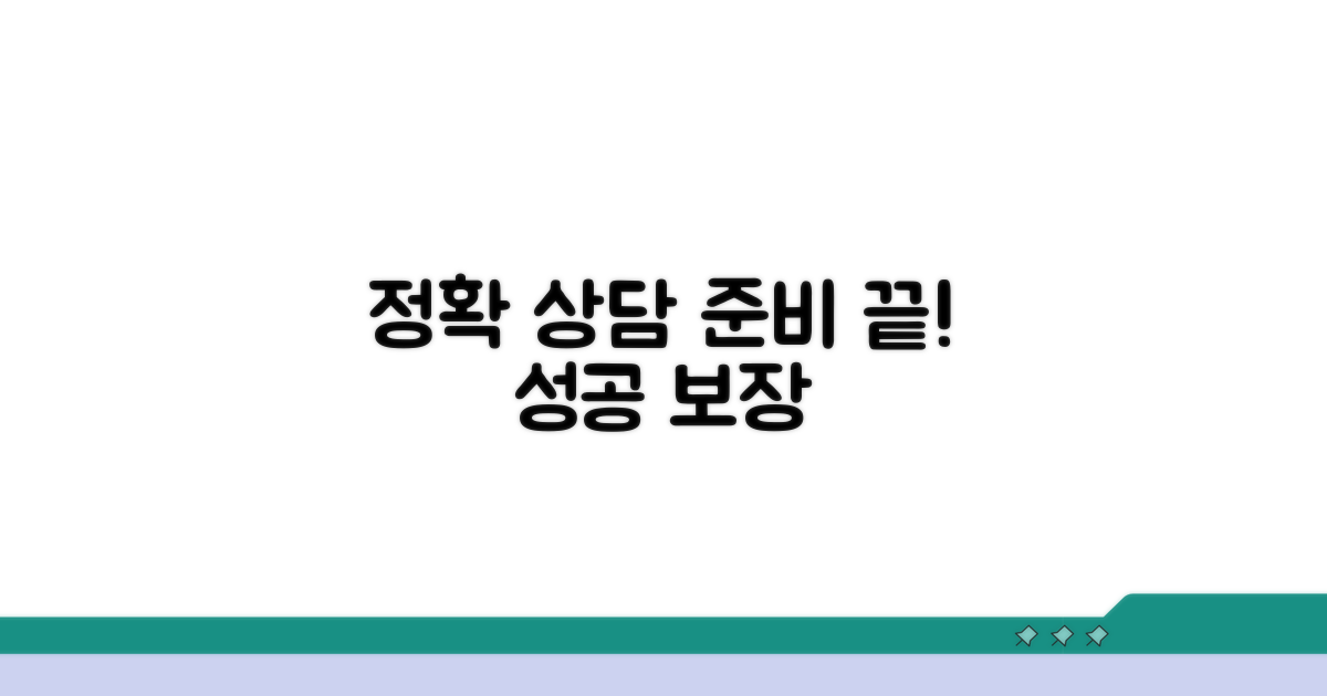 정확한 상담을 위한 준비 사항
