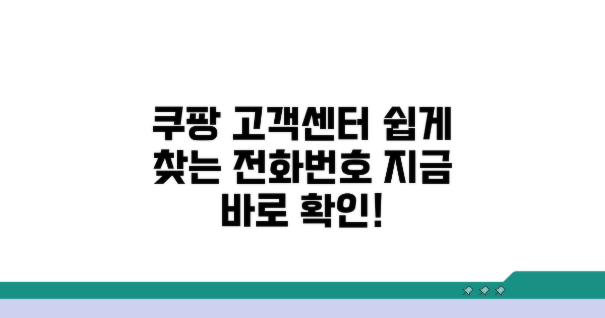 쿠팡 고객센터 전화번호 확인 방법