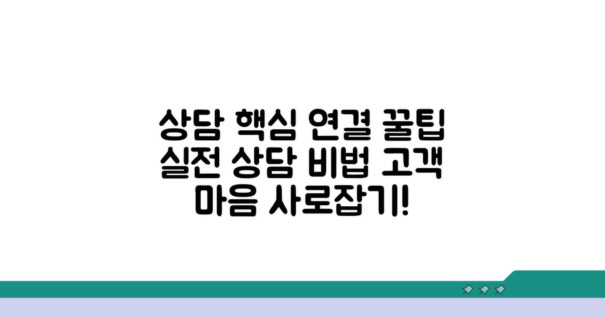주요 상담 내용과 연결 팁