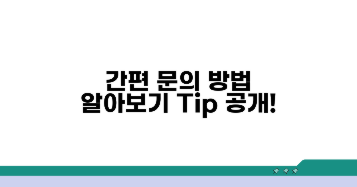간편 문의 방법 알아보기