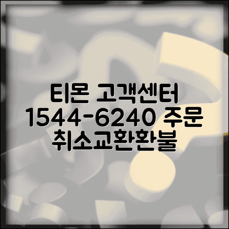 티몬 고객센터 연락처 1544-6240 | 쇼핑몰 주문 취소와 교환 환불 처리하는 전문 상담