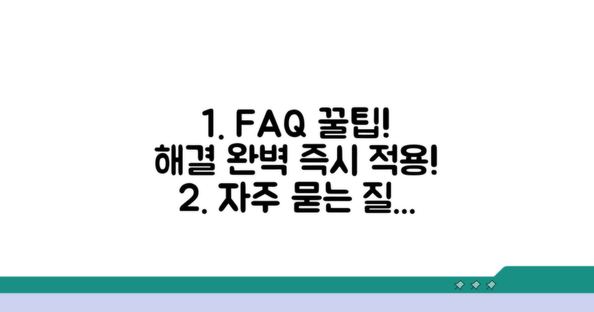 자주 묻는 질문과 해결 팁