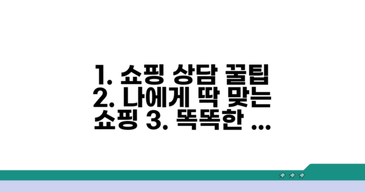 더 나은 쇼핑을 위한 상담 활용법