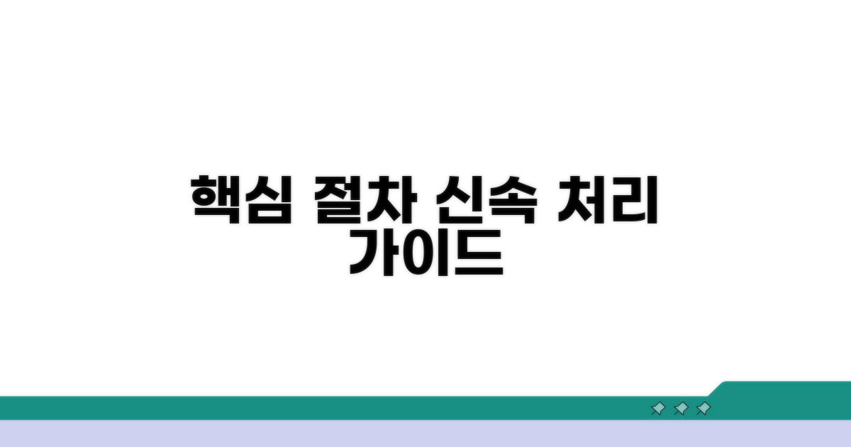 신속 처리 위한 핵심 절차 안내