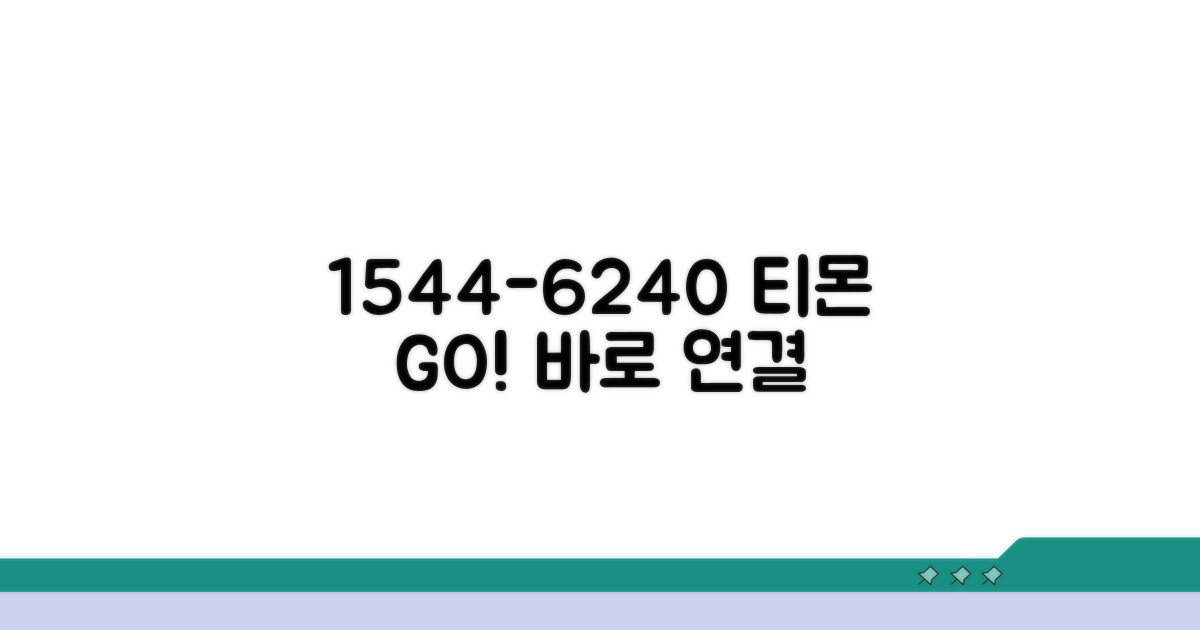 티몬 고객센터 1544-6240 바로 연결