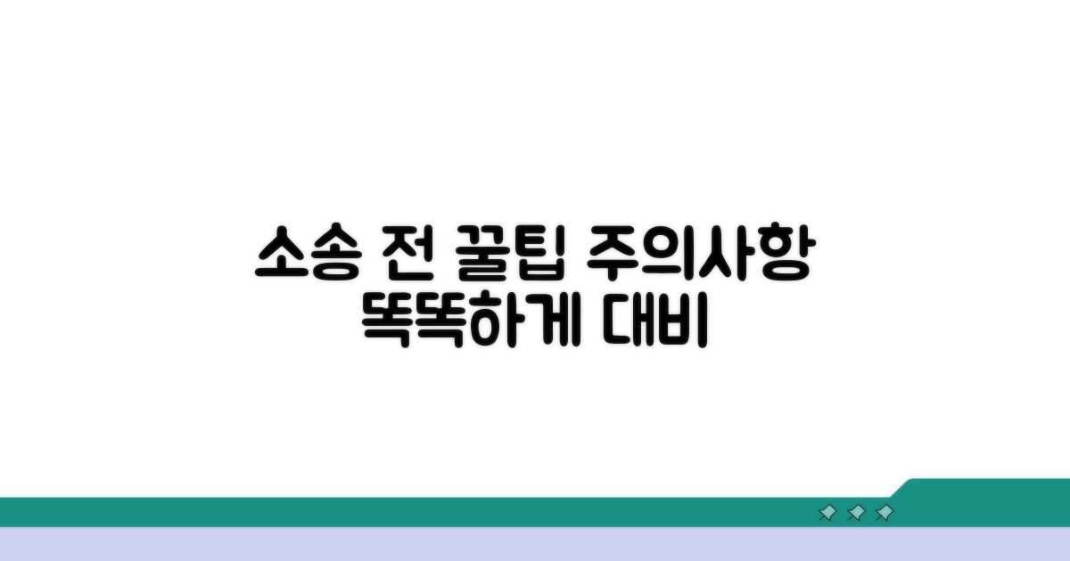 소송 전 주의할 점과 알아두면 좋은 팁