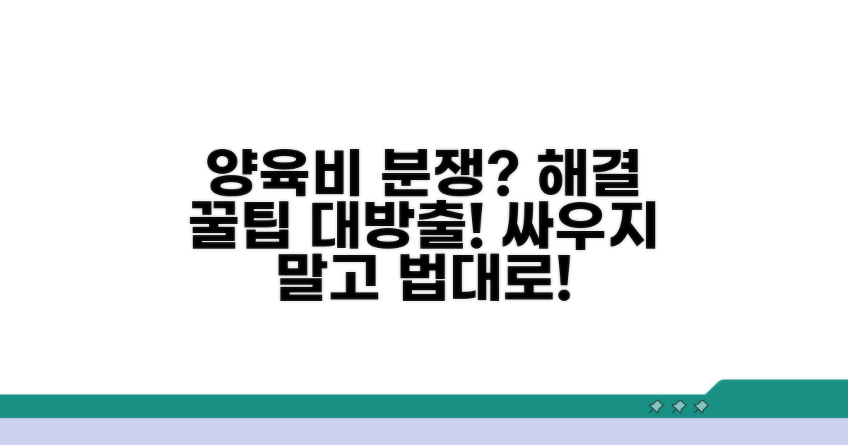 양육비 관련 분쟁 해결 꿀팁