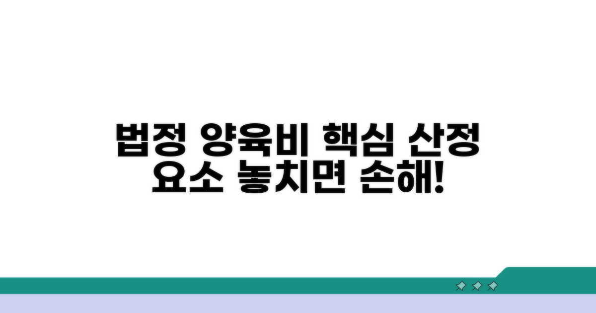 법정 양육비 산정 시 고려 사항