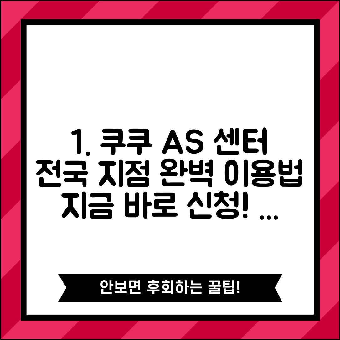 쿠쿠서비스센터 전국 지점 A/S 신청 | 쿠쿠 서비스센터 완벽 이용법