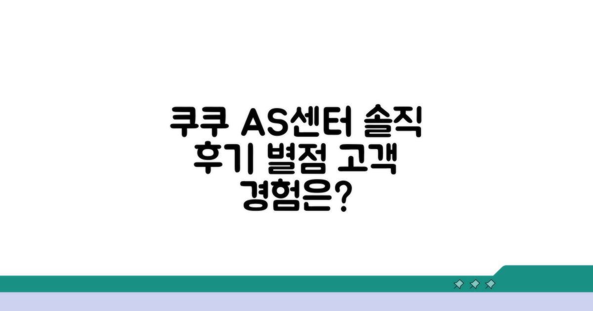 쿠쿠 서비스센터 이용 후기 및 평가