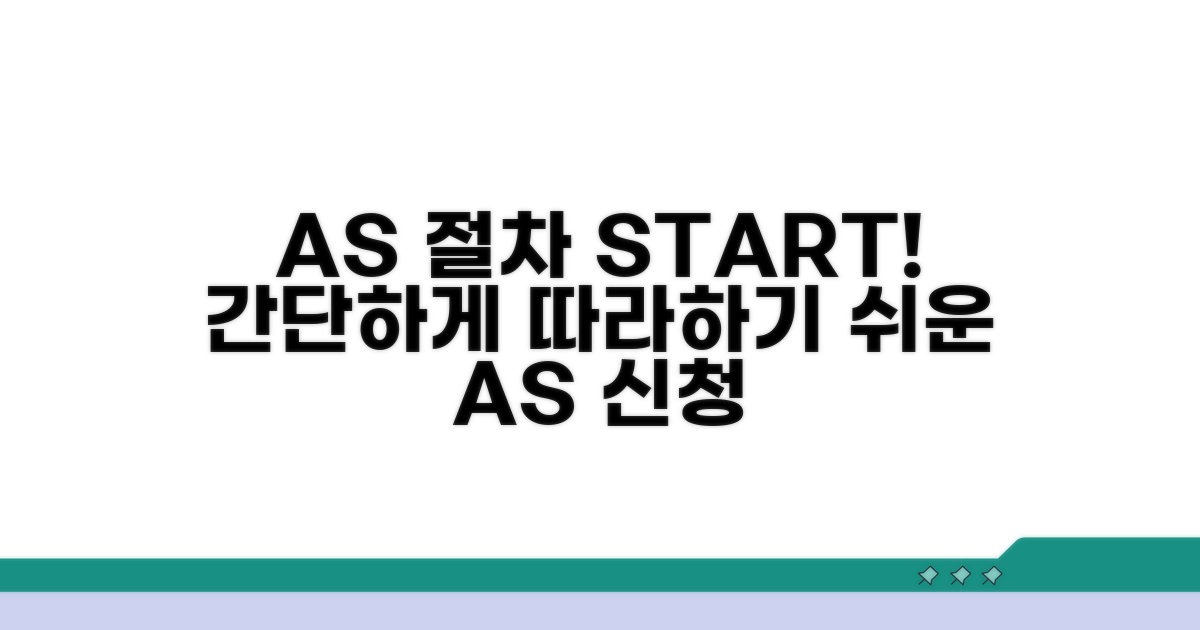 쉬운 A/S 신청 절차 따라하기